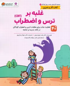 کتاب های سلامت روان کودکان 1:کتاب کار و تمرین (غلبه بر ترس و اضطراب (CBT))