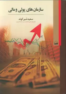 سازمان های پولی و مالی