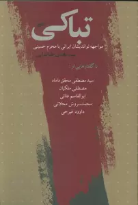 تباکی (مواجهه نواندیشان ایرانی با محرم حسینی)