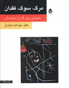 مرگ،سوگ،فقدان (راهنمایی برای گذر از داغ دیدگی)