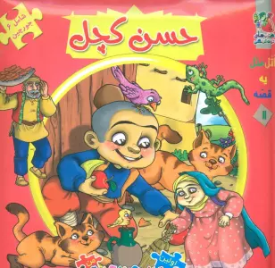 اتل متل یه قصه11 (حسن کچل)،(اولین کتاب پازل من)،(گلاسه)