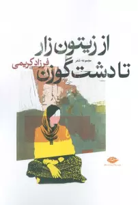 از زیتون زار تا دشت گوزن