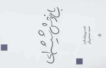 باغ وحش شیشه ای (نمایش نامه)