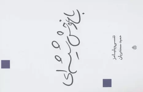 باغ وحش شیشه ای (نمایش نامه)