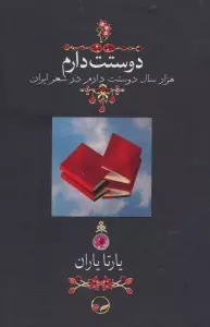 دوستت دارم (هزار سال دوستت دارم در شعر ایران)،(گلاسه)