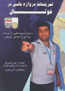 تمرینات دروازه بانی در فوتسال