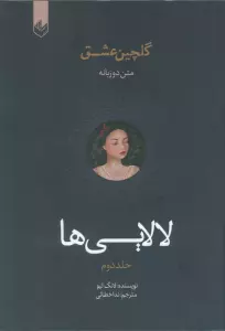 لالایی ها (گلچین عشق 2)،(2زبانه)
