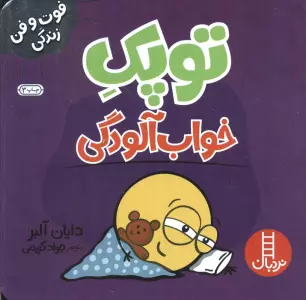 توپک خواب آلودگی (فوت و فن زندگی)