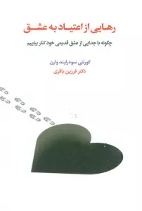 رهایی از اعتیاد به عشق (چگونه با جدایی از عشق قدیمی خود کنار بیاییم)