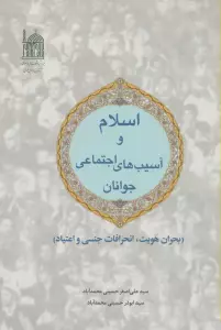 اسلام و آسیب های اجتماعی جوانان (بحران هویت،انحرافات جنسی و اعتیاد)