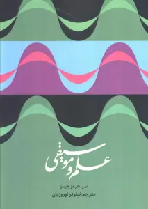 علم موسیقی