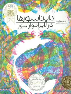 دایناسورها در لابراتوار نور