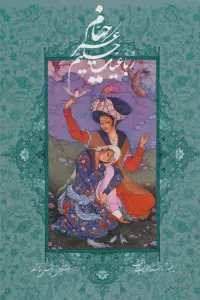 رباعیات حکیم عمر خیام آقامیری (5زبانه،12رنگ،گلاسه،باقاب)
