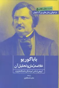 بابا گوریو (خلاصه رمان و تحلیل آن)