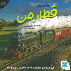اولین کتاب قطار من (همه چیز درباره ی لوکوموتیوها و واگن های ریلی برای بچه ها)