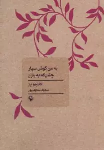 به من گوش سپار چنان که به باران