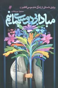 مبادا بی دوست بمانیم (روایتی داستانی از زندگی امام موسی کاظم (ع))