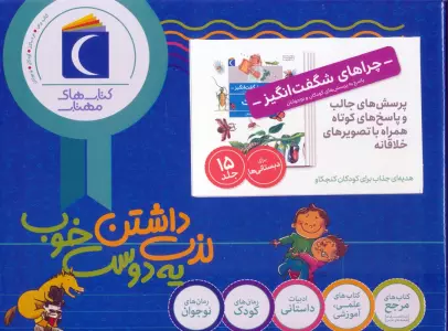مجموعه چراهای شگفت انگیز (پاسخ به پرسش های کودکان و نوجوانان)،(15جلدی،باجعبه)