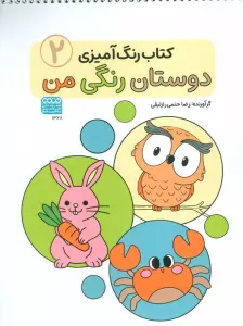 کتاب رنگ آمیزی دوستان رنگی من (کد 1368)،(سیمی)