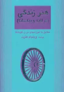 هنر زندگی (مراقبه ویپاسانا)