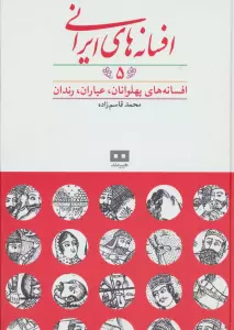 افسانه های ایرانی 5 (افسانه های پهلوانان،عیاران،رندان)