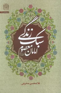 سبک زندگی امامان معصوم