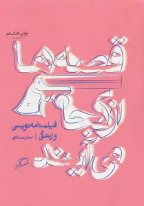 قصه ها از کجا می آیند (از فیلمنامه نویسی و زندگی)،(تجربه ی نوشتن 1)