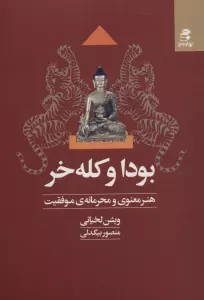 بودا و کله خر (هنر معنوی و محرمانه ی موفقیت)