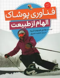 فناوری پوشاک (الهام از طبیعت)،(گلاسه)