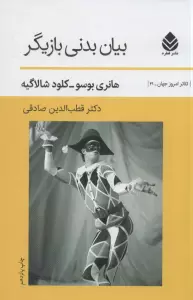 بیان بدنی بازیگر (تئاتر امروز جهان21)