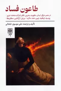 طاعون فساد (در مصر،عراق،لبنان،کویت،بحرین،قطر،امارات متحده عربی،روسیه،ترکیه و ...)
