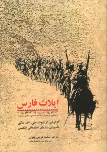 ایلات فارس (گزارشی از لیوت جی. اف. مگی ماموران سازمان اطلاعاتی انگلیس)