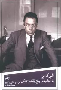 آلبر کامو با آفتاب در پیچ و تاب زندگی