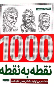 1000 نقطه به نقطه (شما هم می توانید یک اثر هنری خلق کنید)،(سیمی)