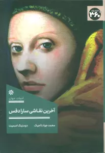آخرین نقاشی سارا دفس