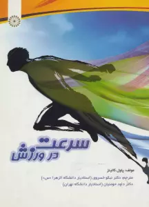 سرعت در ورزش