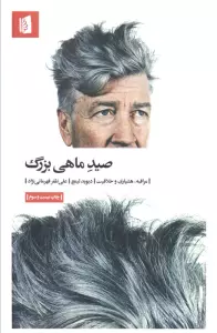 صید ماهی بزرگ (مراقبه،هشیاری و خلاقیت)