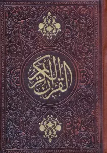 قرآن کریم (ترمو)