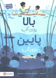 بالا روی آب پایین توی آب (مجموعه بالا و پایین)