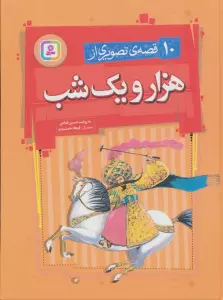 10 قصه ی تصویری از هزار و یک شب