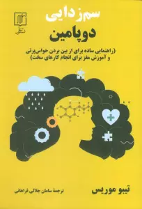 سم زدایی دوپامین (راهنمایی ساده برای از بین بردن حواس پرتی و آموزش مغز برای انجام کارهای سخت)