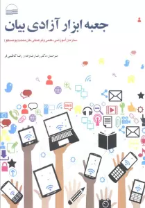جعبه ابزار آزادی بیان (سازمان آموزشی،علمی و فرهنگی ملل متحد(یونسکو))