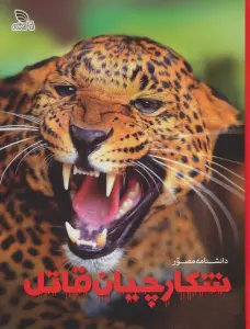 دانشنامه مصور شکارچیان قاتل (گلاسه)