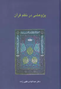 پژوهشی در نظم قرآن (دانش های قرآنی)